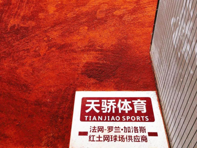 天骄体育，法网红土供应商