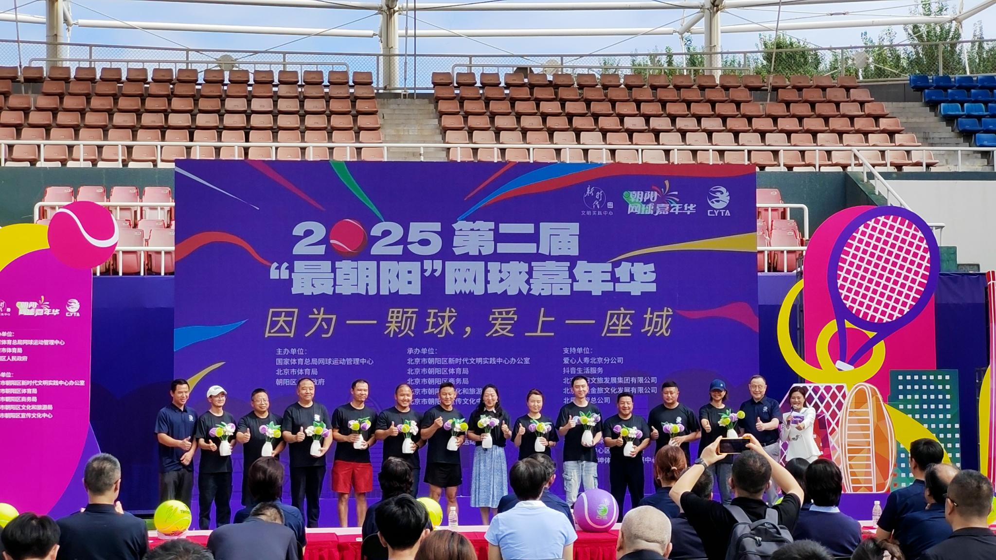 用网球打造城市新名片 2025“最朝阳”网球嘉年华开幕