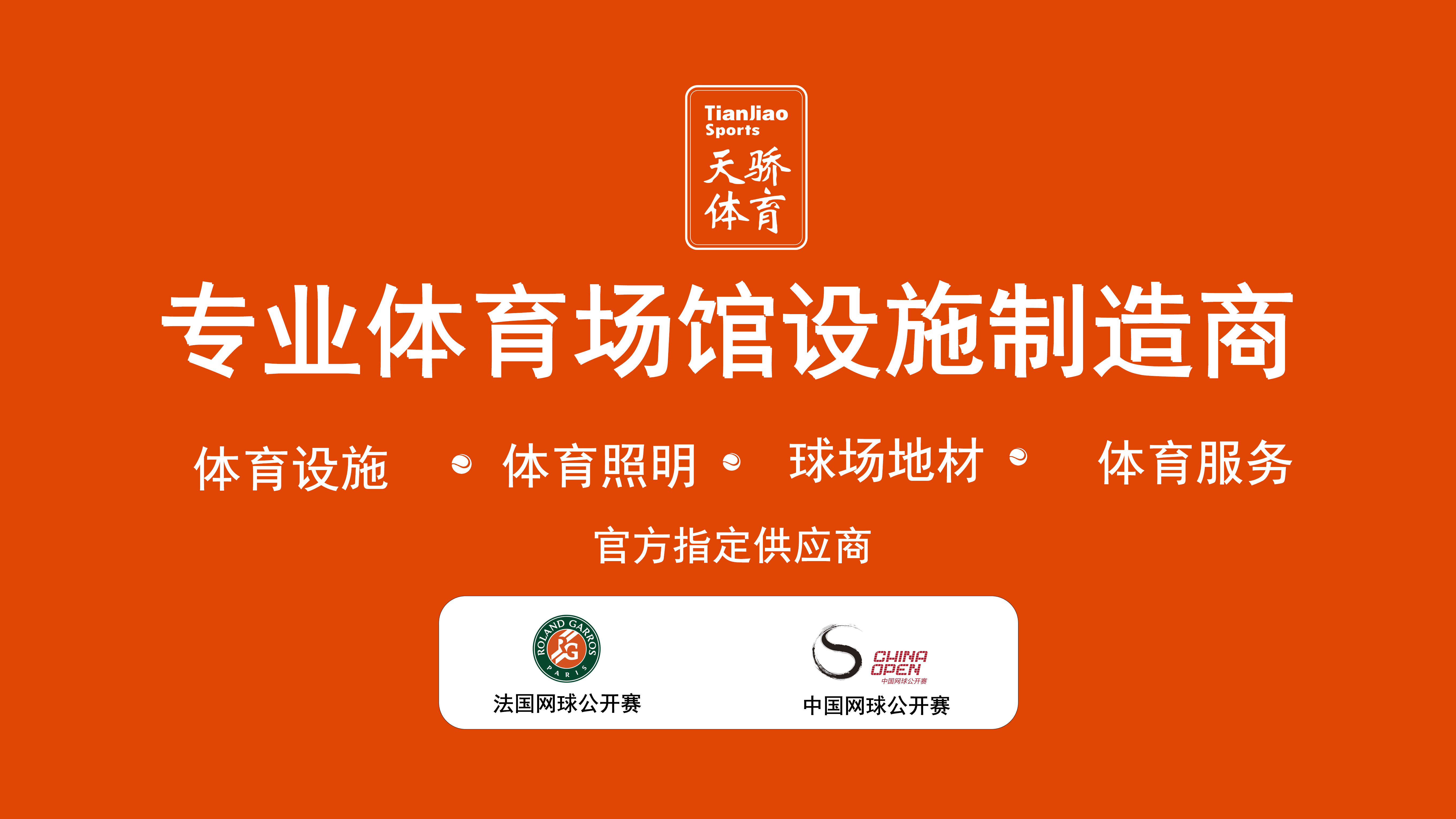 专业球场一站式解决方案，天骄体育体育 · 精准赋能每一片球场