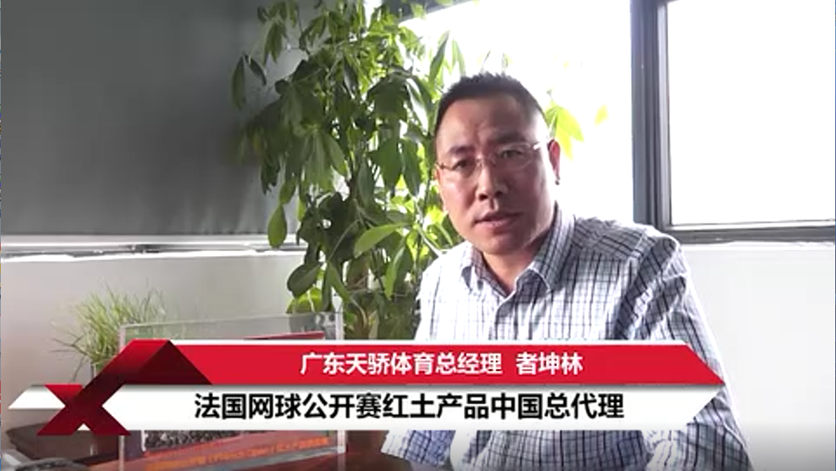 中国网球协会官方采访录—广东天骄体育